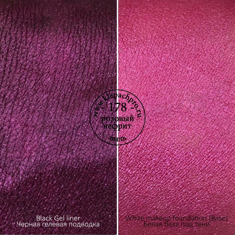 178 Розовый нефрит (пыль)